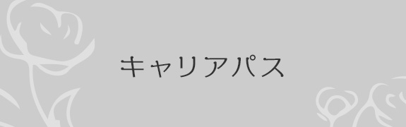 キャリアパス