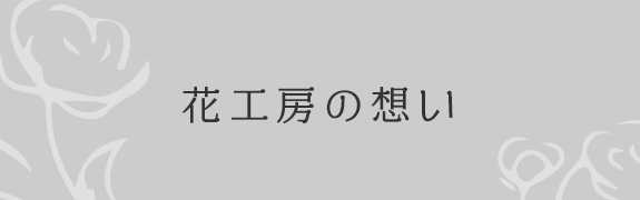 花工房の想い