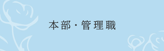 本部・管理職