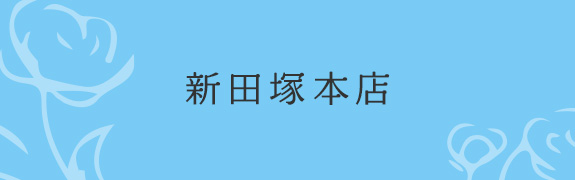 新田塚本店