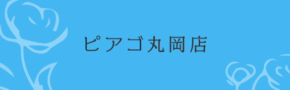 ピアゴ丸岡店